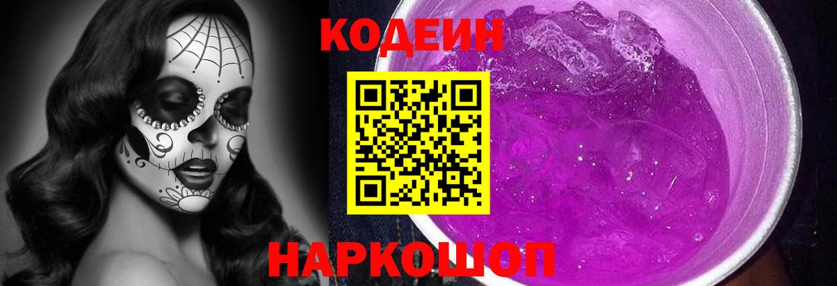 купить наркотик  Вход с VPN  Балашиха  Кодеиновый сироп Lean Purple Drank 